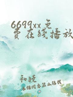 6699xx免费在线播放