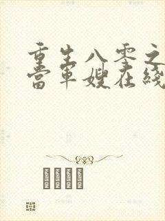 重生八零之我要当军嫂在线听