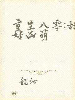 重生八零:甜妻好凶萌