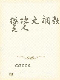 总攻文调教双性美人