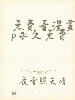 免费看漫画app永久免费