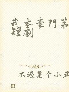 我本豪门第一少短剧