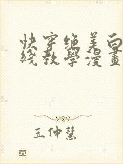 快穿绝美白莲在线教学漫画免费阅读