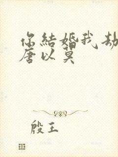 你结婚我劫婚 唐以莫