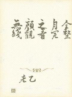 无颜之月全集在线观看完整版