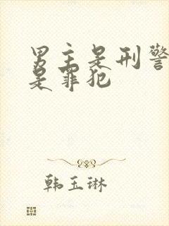 男主是刑警女主是罪犯