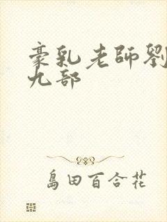 豪乳老师刘艳第九部