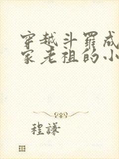 穿越斗罗成为千家老祖的小说