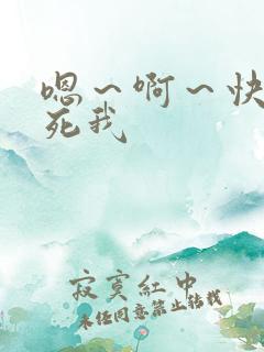 嗯~啊~快点操死我