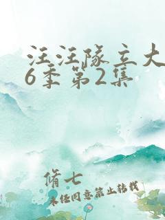 汪汪队立大功第6季第2集