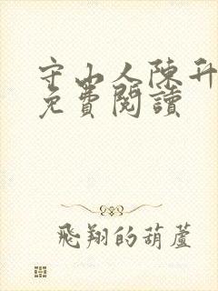 守山人陈升全文免费阅读