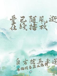 爱已随风逝短剧在线播放