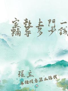 家教上门一对一辅导多少钱