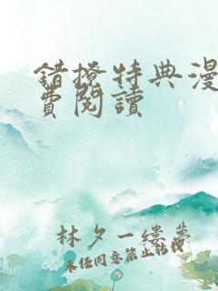 错撩特典漫画免费阅读