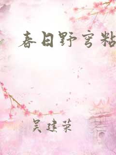 春日野穹粘土人