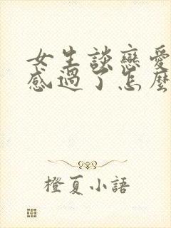 女生谈恋爱新鲜感过了怎么办