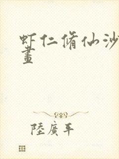 虾仁修仙沙雕动画