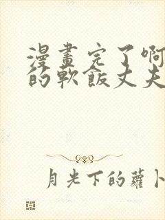 漫画完了啊女帝的软饭丈夫竟然无敌观看