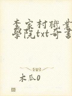 李家村职业修仙学院txt奇书网