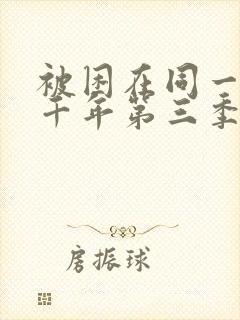 被困在同一天一千年第三季