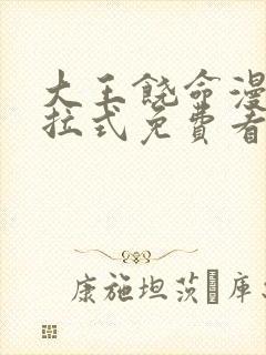 大王饶命漫画下拉式免费看