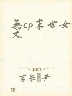 无cp末世女主文