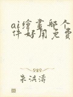 ai绘画哪个软件好用免费