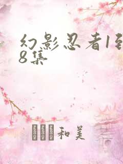 幻影忍者1到18集