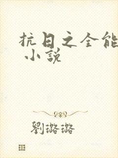 抗日之全能兵王 小说