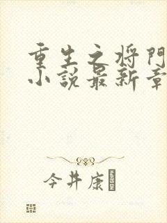 重生之将门毒后小说最新章节