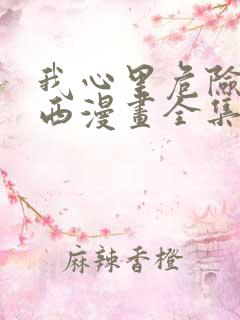 我心里危险的东西漫画全集免费观看