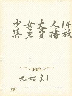 少女大人140集免费播放