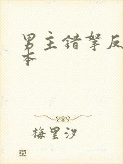 男主错拿反派剧本