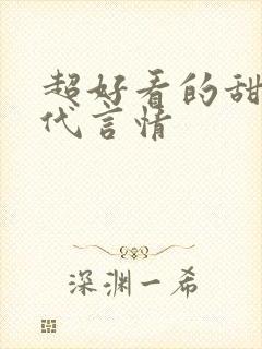 超好看的甜宠古代言情