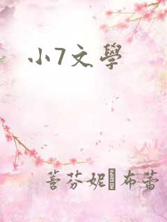 小7文学