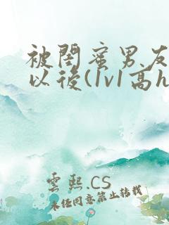 被闺蜜男友上错以后(1v1高h)