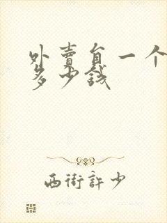 外卖员一个月赚多少钱