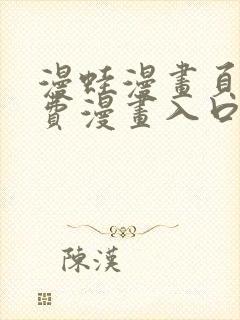 漫蛙漫画页面免费漫画入口分类