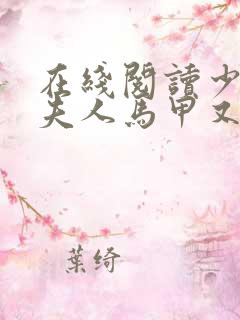 在线阅读少帅:夫人马甲又掉了