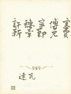 许穗宁傅寒铮最新章节免费阅读全文