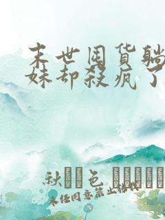 末世囤货躺平妹妹却杀疯了txt下载