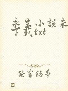 永生小说未删版下载txt