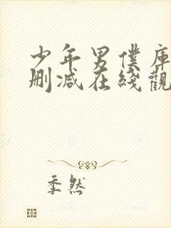 少年男仆库洛未删减在线观看