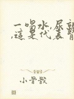 一喝水,尿就多,这是代表肾脏好,还是不好呢?