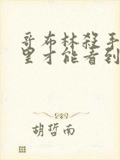 哥布林杀手在哪里才能看到