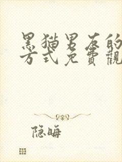 黑猫男友的疼爱方式免费观看动漫