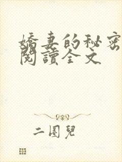 娇妻的秘密小说阅读全文