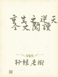 重生之逆天改命 全文阅读