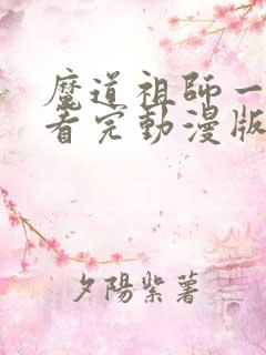 魔道祖师一口气看完动漫版全篇
