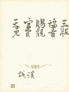 天官赐福三全集免费观看版完整版